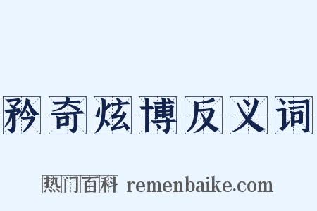 矜奇炫博反义词是什么意思的图片